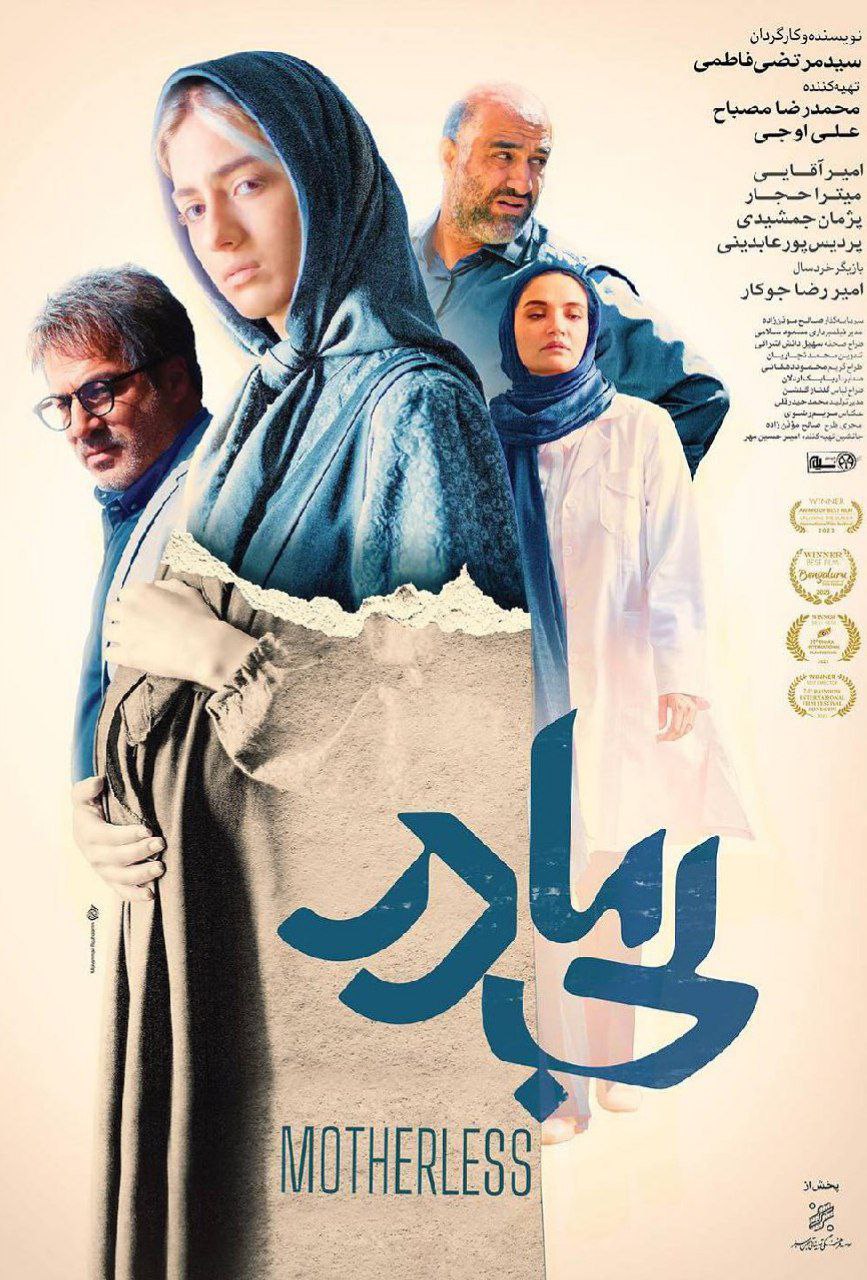 فیلم بی مادر