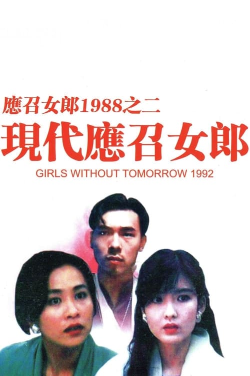 دانلود فیلم Girls Without Tomorrow